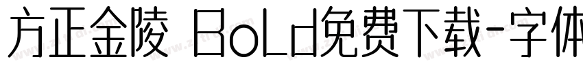 方正金陵 Bold免费下载字体转换